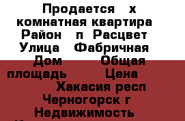 Продается 2-х комнатная квартира › Район ­ п. Расцвет › Улица ­ Фабричная › Дом ­ 10 › Общая площадь ­ 47 › Цена ­ 1 300 000 - Хакасия респ., Черногорск г. Недвижимость » Квартиры продажа   . Хакасия респ.